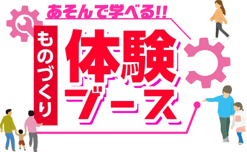 体験ブースのページは準備中です。