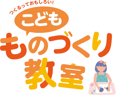 こどもものづくり教室のページは準備中です。