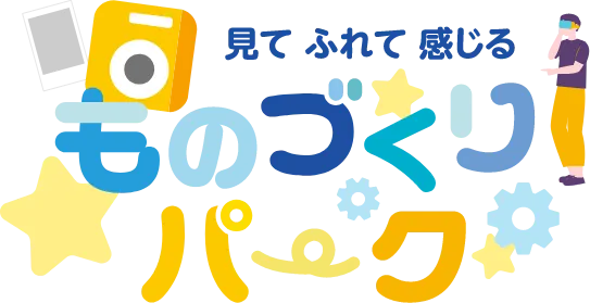 ものづくりパークのページは準備中です。