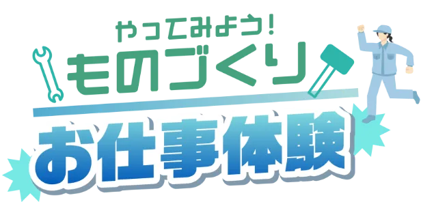 お仕事体験のページは準備中です。