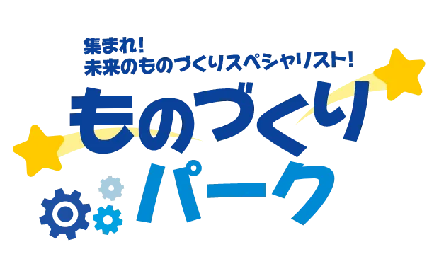 ものづくりパークのページは準備中です。