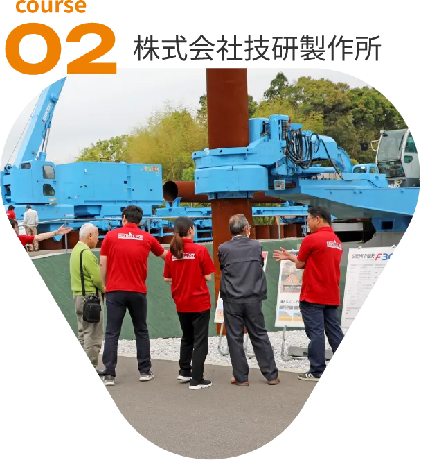 course02：株式会社技研製作所