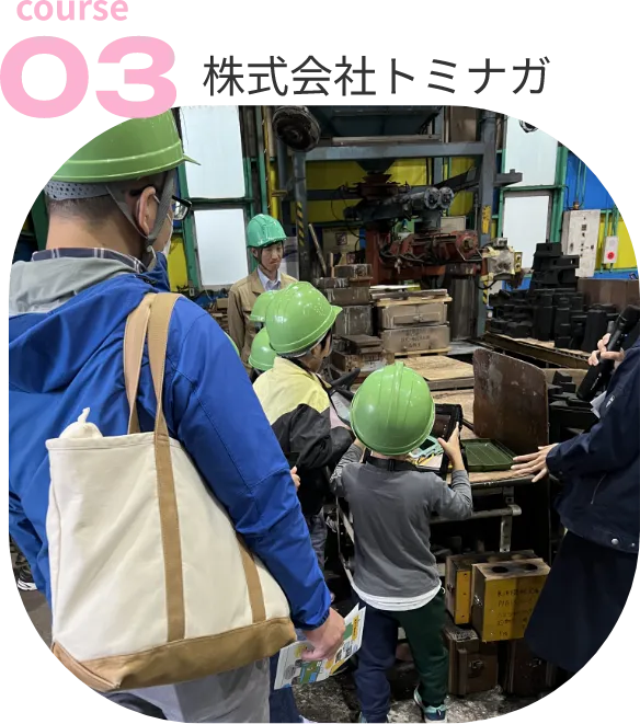 course03：株式会社トミナガ