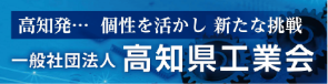 一般社団法人 高知県工業会