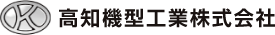 ⾼知機型⼯業株式会社