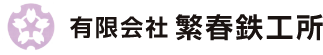 有限会社繁春鉄工所