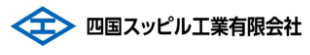 四国スッピル工業有限会社