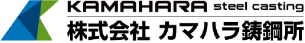 株式会社カマハラ鋳鋼所
