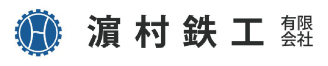 濵村鉄工有限会社