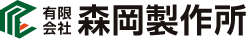 有限会社　森岡製作所