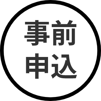 事前申込