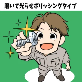 磨いて光らせポリッシングタイプ