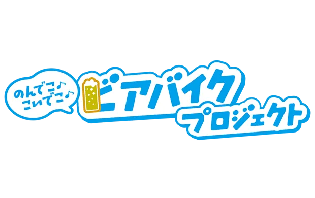 ビアバイクプロジェクト