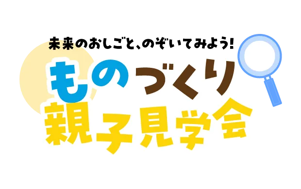 ものづくり親子見学会