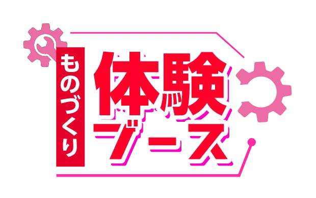 ものづくり体験ブース