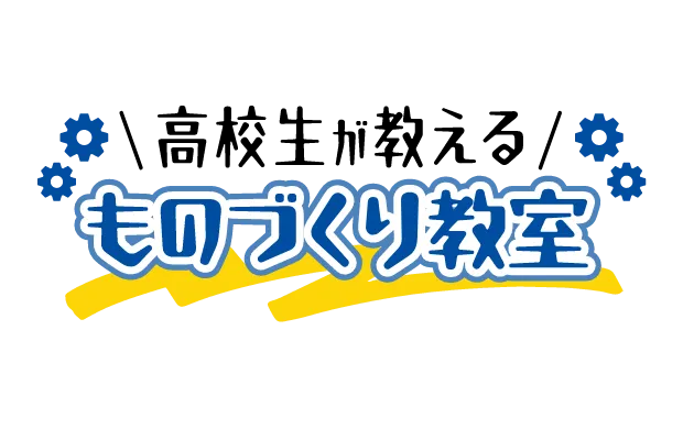 高校生が教えるものづくり教室