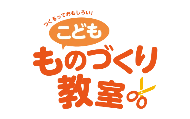 こども ものづくり教室