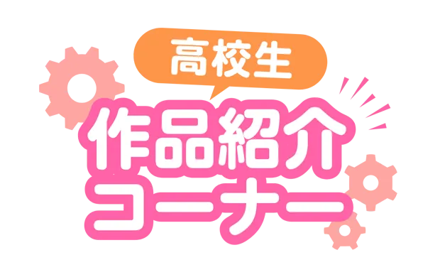 高校生作品紹介コーナー