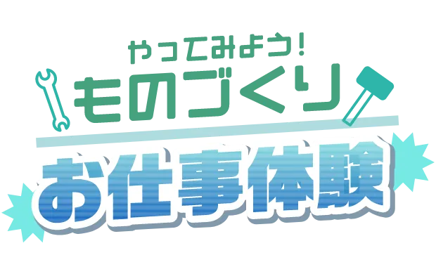 ものづくり お仕事体験