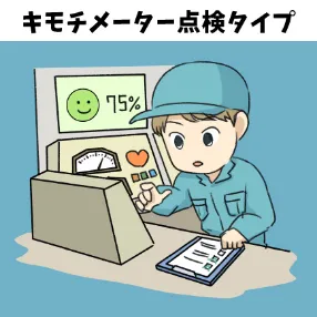 キモチメーター点検タイプ