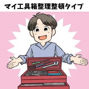 マイ工具箱整理整頓タイプ