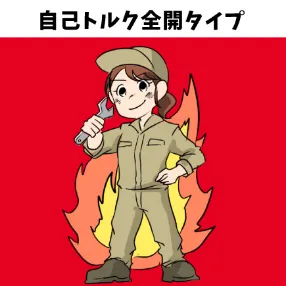 自己トルク全開タイプ