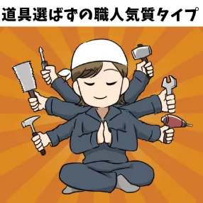 道具選ばずの職人気質タイプ