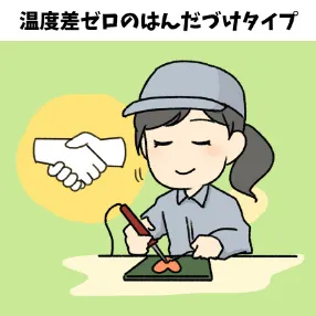 温度差ゼロのはんだづけタイプ