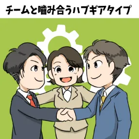 チームと嚙み合うハブギアタイプ