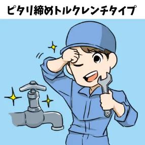 ピタリ締めトルクレンチタイプ