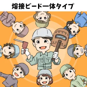 熔接ビード一体タイプ