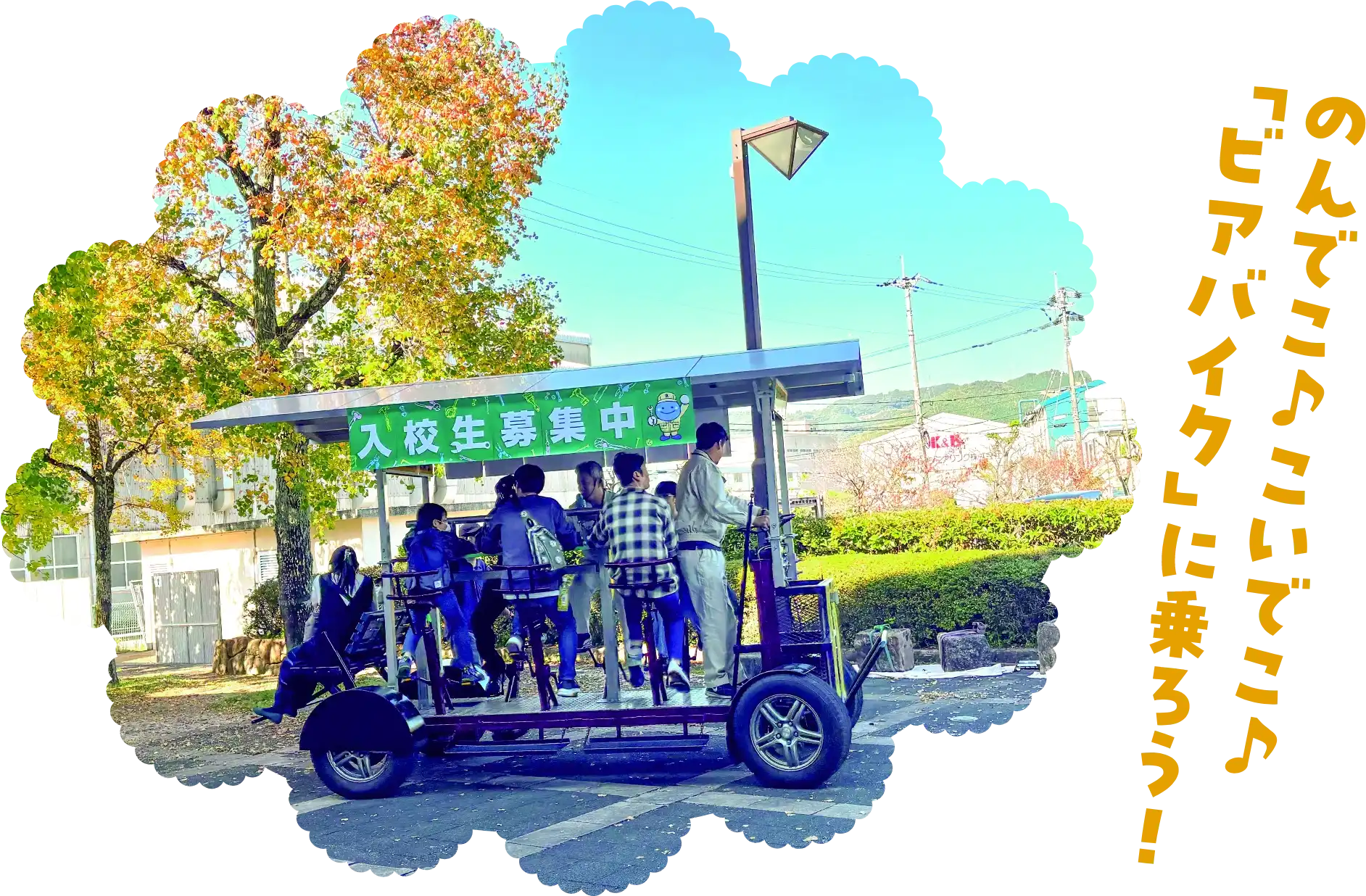 のんでこ♪こいでこ♪「ビアバイク」に乗ろう！