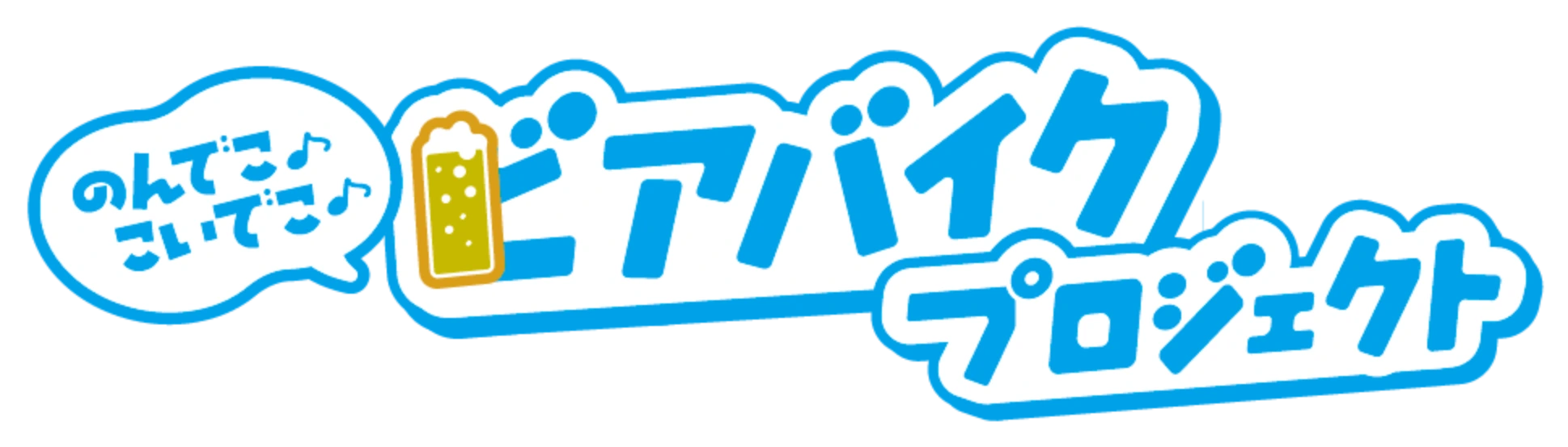 ビアバイクプロジェクト