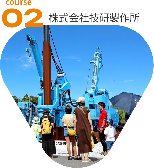 course02：株式会社技研製作所