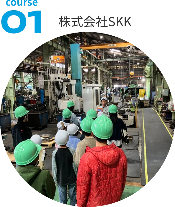 course01：株式会社SKK