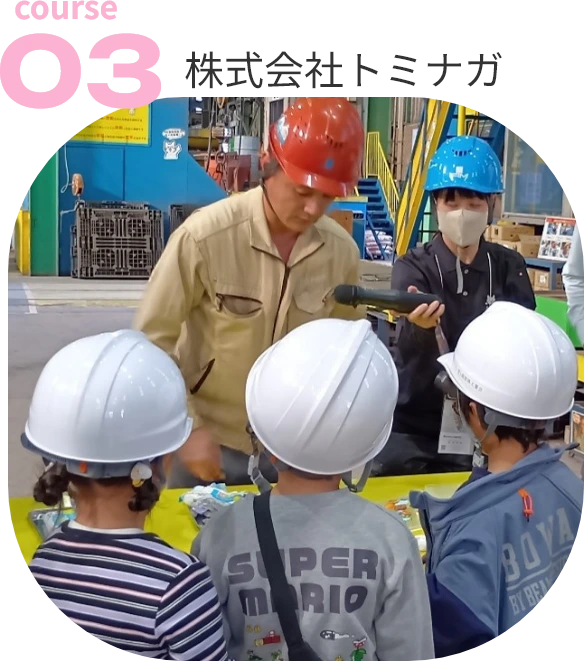 course03：株式会社トミナガ