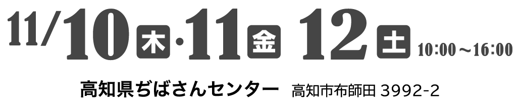 開催期間:11/10~11/12