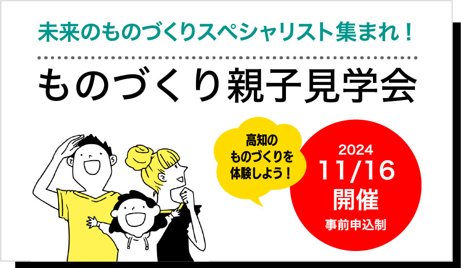 イベント・ものづくり親子見学会