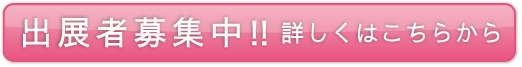 出展者募集中！詳しくはこちら