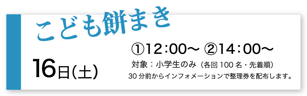 こども餅まき