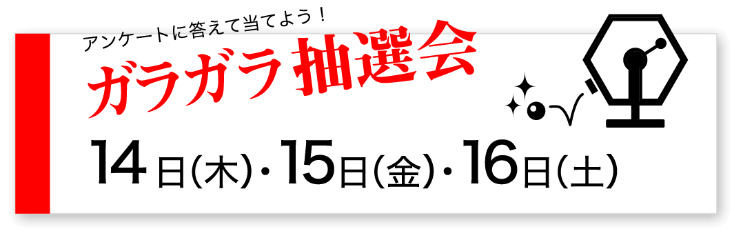 ガラガラ抽選会