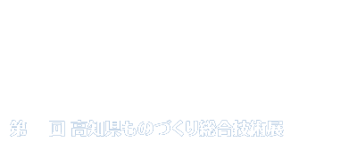 ものメッセ KOCHI 2024ロゴ