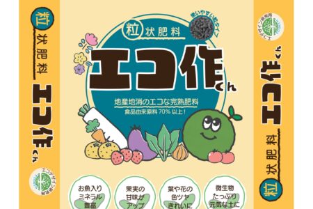 エコ肥料「エコ作くん」「フォレストアッシュ」