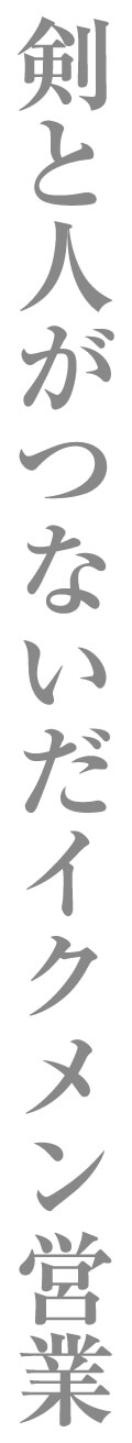 剣と人がつないだイクメン営業