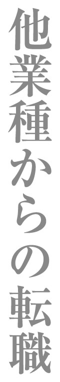 他業種からの転職