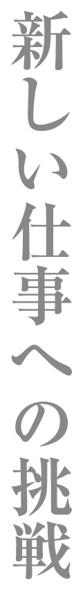 新しい仕事への挑戦