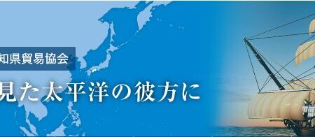 県内の貿易に関する事例、協会の輸出等への支援内容の紹介