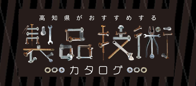 製品技術カタログ