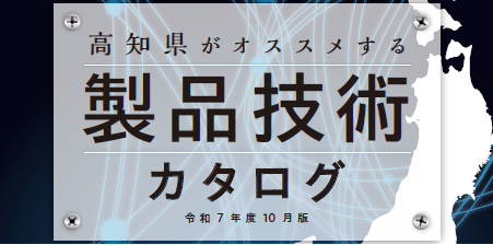 製品技術カタログ