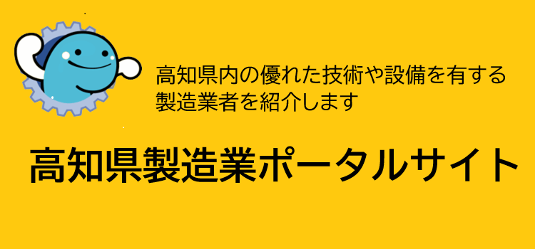 製造業ポータルサイト